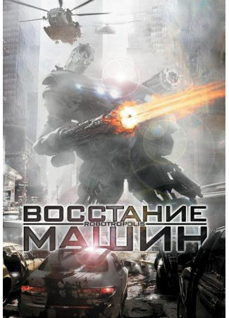 кино Восстание машин (Robotropolis) 27.04.24