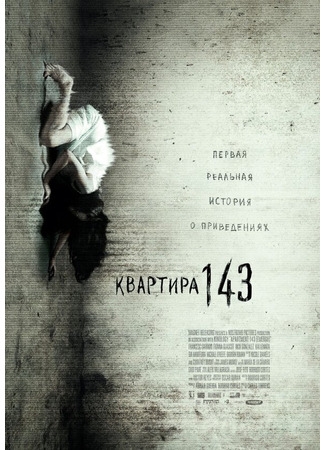 кино Квартира 143 (Emergo) 27.04.24