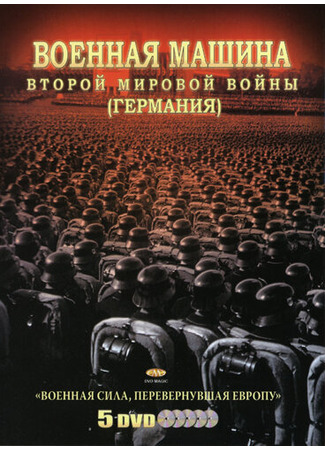 кино Военная машина Второй мировой войны: Германия (The War Machines of WWII. The Nazis) 27.04.24