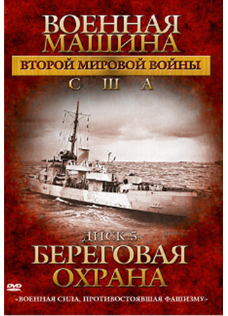 кино Военная машина Второй мировой войны: США (The War Machines of WWII. The Americans) 27.04.24