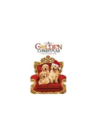 кино Золотое Рождество (A Golden Christmas) 27.04.24