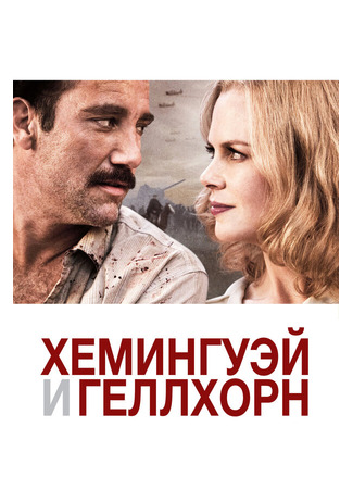 кино Хемингуэй и Геллхорн (Hemingway &amp; Gellhorn) 27.04.24