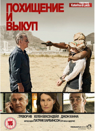 кино Похищение и выкуп (Kidnap and Ransom) 27.04.24