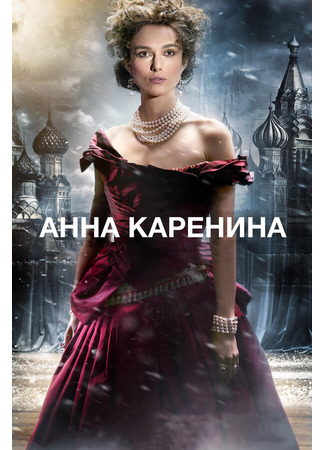 кино Анна Каренина (Anna Karenina) 27.04.24