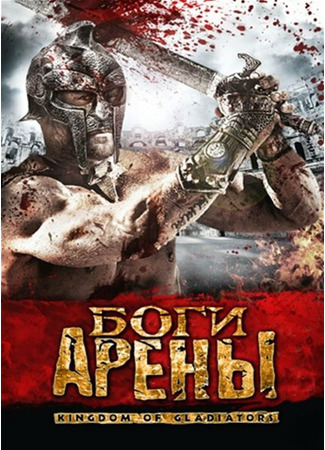 кино Боги арены (Kingdom of Gladiators) 27.04.24