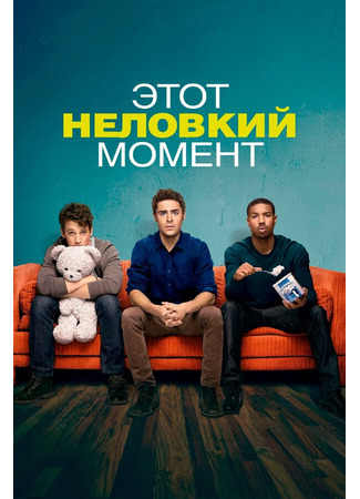 кино Этот неловкий момент (That Awkward Moment) 27.04.24