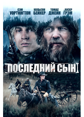 кино Последний сын (The Last Son) 27.04.24