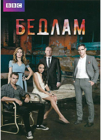 кино Бедлам (Bedlam) 27.04.24