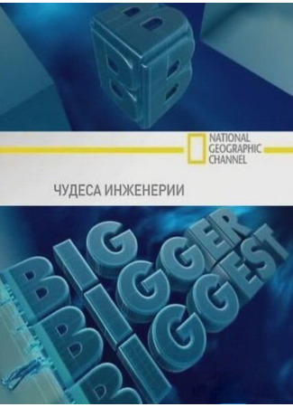 кино Чудеса инженерии (Big, Bigger, Biggest) 27.04.24