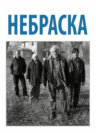 кино Небраска (Nebraska) 27.04.24