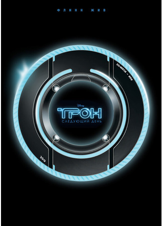 кино Трон: Следующий день (Tron: The Next Day) 27.04.24