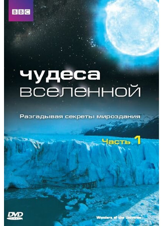 кино Чудеса Вселенной (Wonders of the Universe) 27.04.24