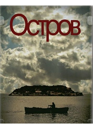 кино Остров (To nisi) 27.04.24