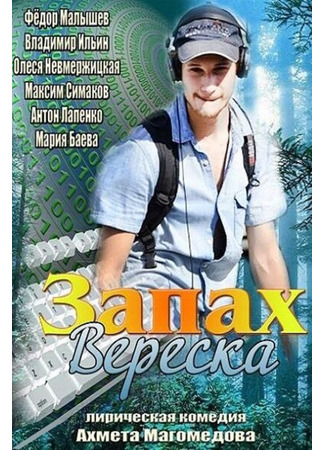 кино Запах вереска 28.04.24