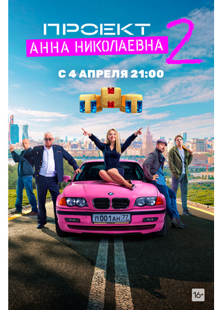 кино Проект «Анна Николаевна» 28.04.24