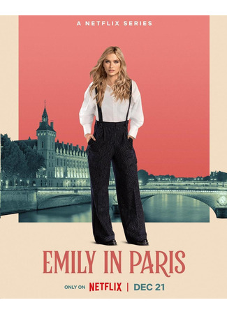 кино Эмили в Париже (Emily in Paris) 03.05.24