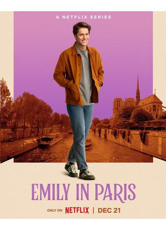 кино Эмили в Париже (Emily in Paris) 03.05.24