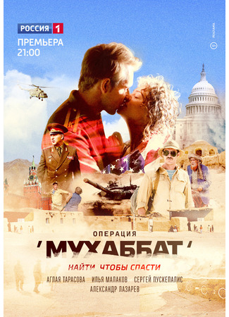 кино Операция «Мухаббат» 18.05.24