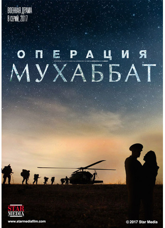 кино Операция «Мухаббат» 18.05.24