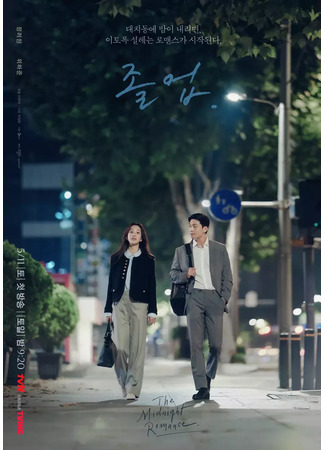 кино Выпускник (The Midnight Romance in Hagwon: Joleob) 19.05.24