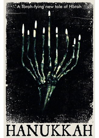 кино Ханука (Hanukkah) 19.05.24