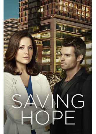 кино В надежде на спасение (Saving Hope) 21.05.24