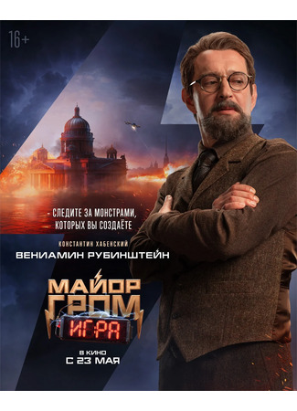 кино Майор Гром: Игра 23.05.24