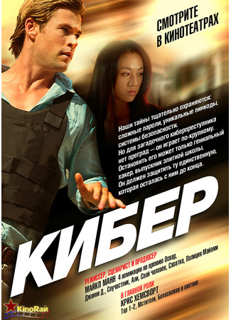 кино Кибер (Blackhat) 23.05.24