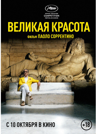 кино Великая красота (The Great Beauty: La grande bellezza) 25.05.24