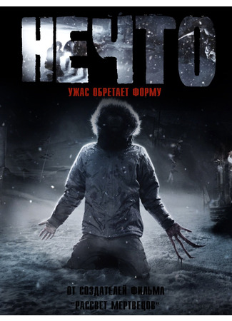 кино Нечто (2011) (The Thing) 26.05.24