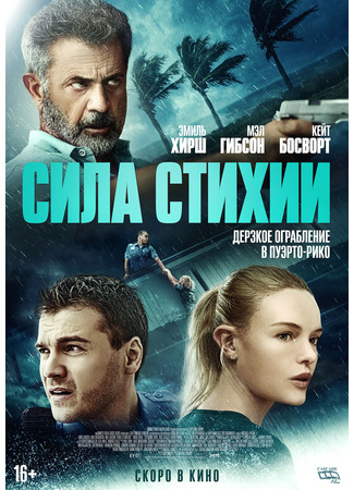 кино Сила стихии (Force of Nature) 30.05.24