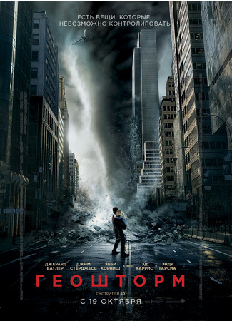 кино Геошторм (Geostorm) 30.05.24