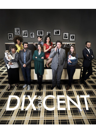 кино Десять процентов (Call My Agent!: Dix pour cent) 31.05.24