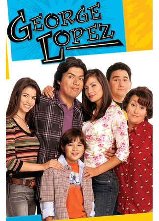 кино Джордж Лопес (George Lopez) 31.05.24