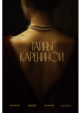 кино Тайны Карениной (мини–сериал) 04.06.24