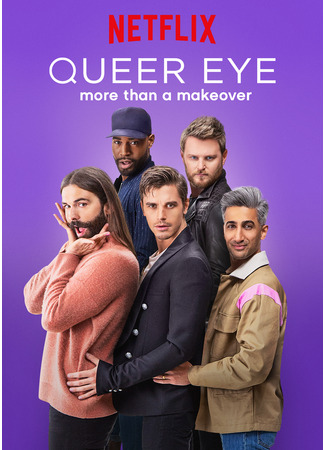 кино Натурал глазами гея (Queer Eye) 04.06.24