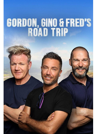 кино Путешествие Гордона, Джино и Фреда (Gordon, Gino and Fred: Road Trip) 06.06.24