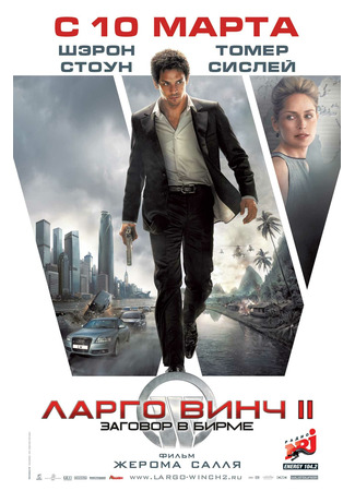 кино Ларго Винч 2: Заговор в Бирме (Largo Winch II) 07.06.24