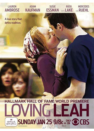 кино Любящая Лея (Loving Leah) 08.06.24