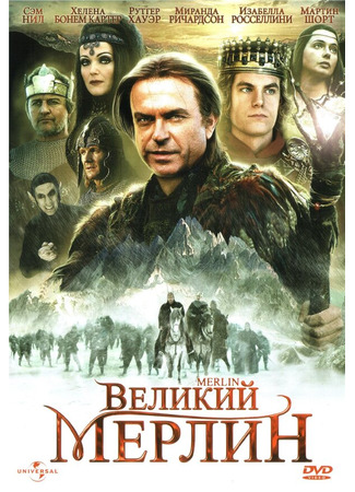 кино Великий Мерлин (Merlin) 09.06.24