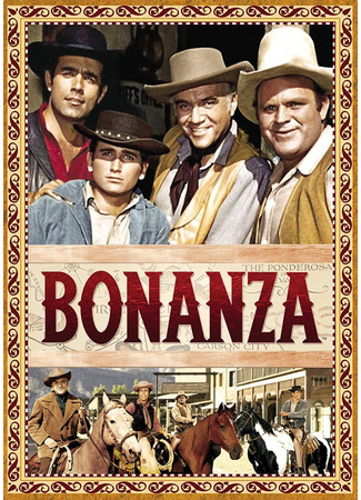 кино Бонанца (Bonanza) 14.06.24