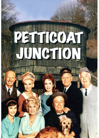 кино Станция Юбочкино (Petticoat Junction) 14.06.24