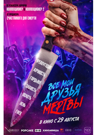 кино Все мои друзья мертвы (All My Friends Are Dead) 21.06.24