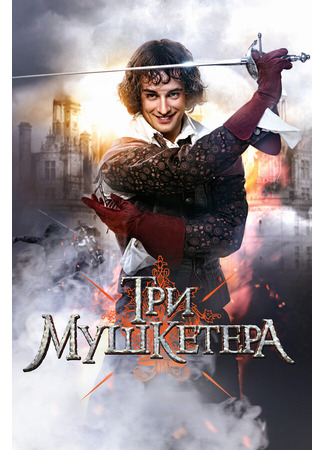 кино Три мушкетёра (2013) 21.06.24