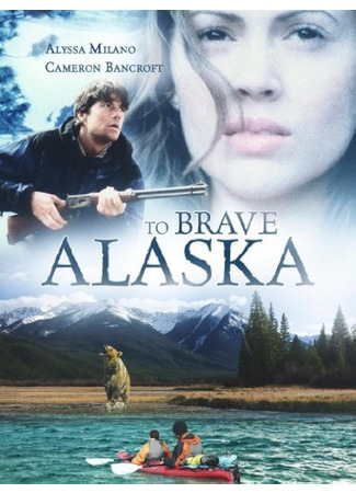 кино Вперед, на Аляску (To Brave Alaska) 23.06.24