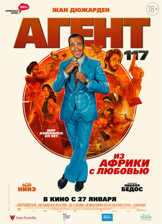 кино Агент 117: Из Африки с любовью (OSS 117: From Africa with Love: OSS 117: Alerte rouge en Afrique noire) 28.06.24