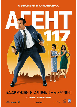 кино Агент 117 (OSS 117: Le Caire, nid d&#39;espions) 28.06.24