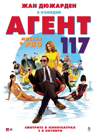 кино Агент 117: Миссия в Рио (OSS 117: Rio ne répond plus) 28.06.24