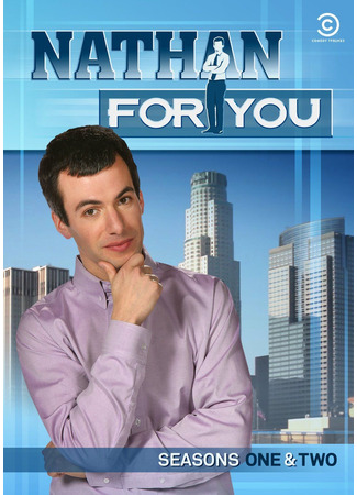 кино Нэйтан спешит на выручку (Nathan for You) 30.06.24