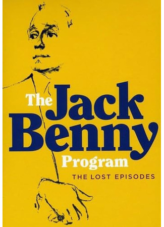 кино Программа Джека Бенни (The Jack Benny Program) 03.07.24